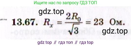 ГДЗ Физика, 8-11 класс Учебник, задачник, авторы: Гельфгат Илья Маркович, Генденштейн Лев Элевич, Кирик Леонид Анатольевич, издательство Илекса, Москва, 2005, страница 90, номер 13.67, Решение
