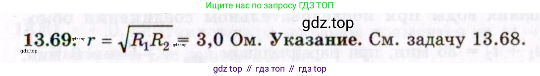 ГДЗ Физика, 8-11 класс Учебник, задачник, авторы: Гельфгат Илья Маркович, Генденштейн Лев Элевич, Кирик Леонид Анатольевич, издательство Илекса, Москва, 2005, страница 90, номер 13.69, Решение