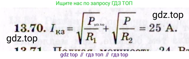 ГДЗ Физика, 8-11 класс Учебник, задачник, авторы: Гельфгат Илья Маркович, Генденштейн Лев Элевич, Кирик Леонид Анатольевич, издательство Илекса, Москва, 2005, страница 91, номер 13.70, Решение