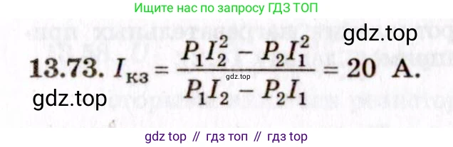 ГДЗ Физика, 8-11 класс Учебник, задачник, авторы: Гельфгат Илья Маркович, Генденштейн Лев Элевич, Кирик Леонид Анатольевич, издательство Илекса, Москва, 2005, страница 91, номер 13.73, Решение