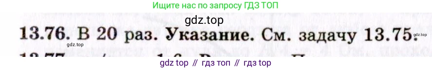 ГДЗ Физика, 8-11 класс Учебник, задачник, авторы: Гельфгат Илья Маркович, Генденштейн Лев Элевич, Кирик Леонид Анатольевич, издательство Илекса, Москва, 2005, страница 91, номер 13.76, Решение