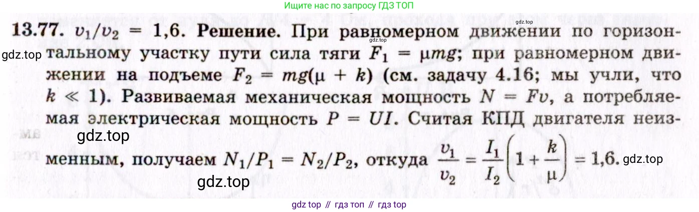 ГДЗ Физика, 8-11 класс Учебник, задачник, авторы: Гельфгат Илья Маркович, Генденштейн Лев Элевич, Кирик Леонид Анатольевич, издательство Илекса, Москва, 2005, страница 91, номер 13.77, Решение