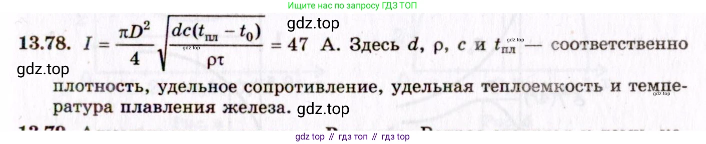 ГДЗ Физика, 8-11 класс Учебник, задачник, авторы: Гельфгат Илья Маркович, Генденштейн Лев Элевич, Кирик Леонид Анатольевич, издательство Илекса, Москва, 2005, страница 92, номер 13.78, Решение
