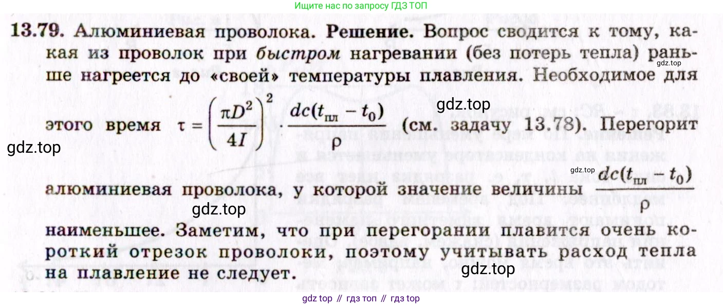 ГДЗ Физика, 8-11 класс Учебник, задачник, авторы: Гельфгат Илья Маркович, Генденштейн Лев Элевич, Кирик Леонид Анатольевич, издательство Илекса, Москва, 2005, страница 92, номер 13.79, Решение