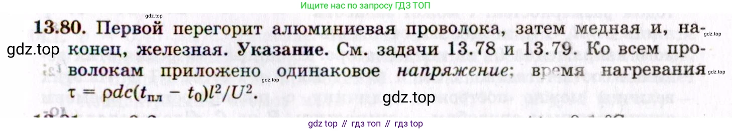 ГДЗ Физика, 8-11 класс Учебник, задачник, авторы: Гельфгат Илья Маркович, Генденштейн Лев Элевич, Кирик Леонид Анатольевич, издательство Илекса, Москва, 2005, страница 92, номер 13.80, Решение