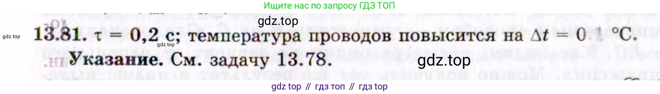 ГДЗ Физика, 8-11 класс Учебник, задачник, авторы: Гельфгат Илья Маркович, Генденштейн Лев Элевич, Кирик Леонид Анатольевич, издательство Илекса, Москва, 2005, страница 92, номер 13.81, Решение