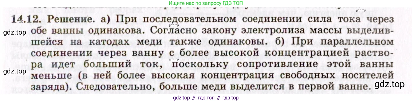 ГДЗ Физика, 8-11 класс Учебник, задачник, авторы: Гельфгат Илья Маркович, Генденштейн Лев Элевич, Кирик Леонид Анатольевич, издательство Илекса, Москва, 2005, страница 94, номер 14.12, Решение