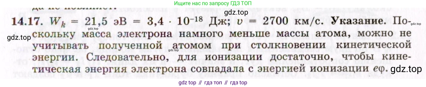 ГДЗ Физика, 8-11 класс Учебник, задачник, авторы: Гельфгат Илья Маркович, Генденштейн Лев Элевич, Кирик Леонид Анатольевич, издательство Илекса, Москва, 2005, страница 94, номер 14.17, Решение