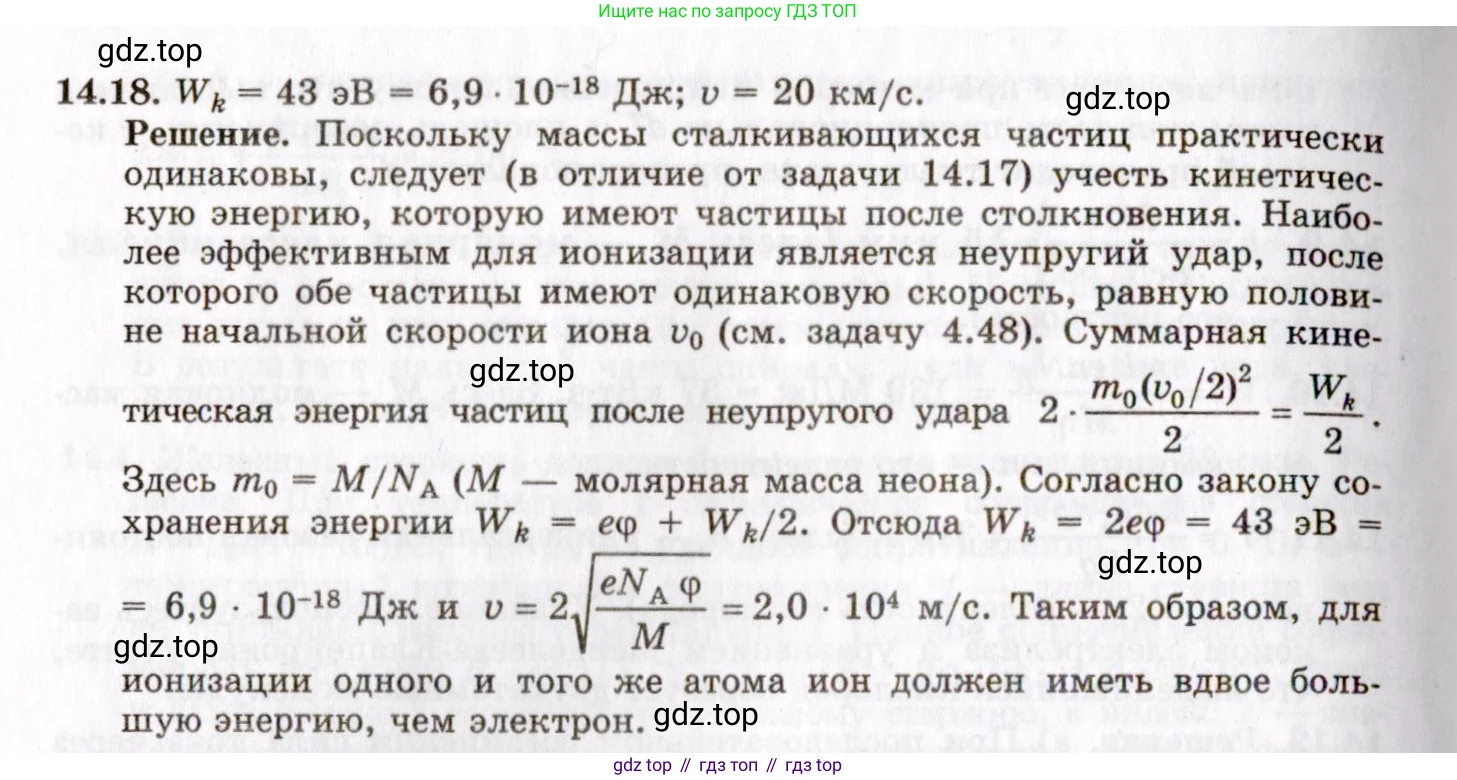 ГДЗ Физика, 8-11 класс Учебник, задачник, авторы: Гельфгат Илья Маркович, Генденштейн Лев Элевич, Кирик Леонид Анатольевич, издательство Илекса, Москва, 2005, страница 94, номер 14.18, Решение