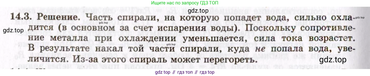 ГДЗ Физика, 8-11 класс Учебник, задачник, авторы: Гельфгат Илья Маркович, Генденштейн Лев Элевич, Кирик Леонид Анатольевич, издательство Илекса, Москва, 2005, страница 93, номер 14.3, Решение