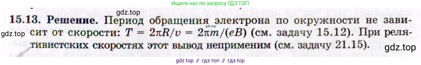 ГДЗ Физика, 8-11 класс Учебник, задачник, авторы: Гельфгат Илья Маркович, Генденштейн Лев Элевич, Кирик Леонид Анатольевич, издательство Илекса, Москва, 2005, страница 97, номер 15.13, Решение
