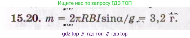 ГДЗ Физика, 8-11 класс Учебник, задачник, авторы: Гельфгат Илья Маркович, Генденштейн Лев Элевич, Кирик Леонид Анатольевич, издательство Илекса, Москва, 2005, страница 98, номер 15.20, Решение