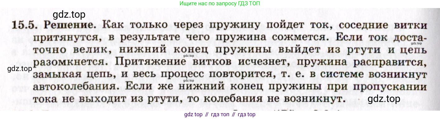 ГДЗ Физика, 8-11 класс Учебник, задачник, авторы: Гельфгат Илья Маркович, Генденштейн Лев Элевич, Кирик Леонид Анатольевич, издательство Илекса, Москва, 2005, страница 95, номер 15.5, Решение