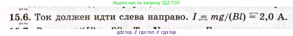 ГДЗ Физика, 8-11 класс Учебник, задачник, авторы: Гельфгат Илья Маркович, Генденштейн Лев Элевич, Кирик Леонид Анатольевич, издательство Илекса, Москва, 2005, страница 95, номер 15.6, Решение