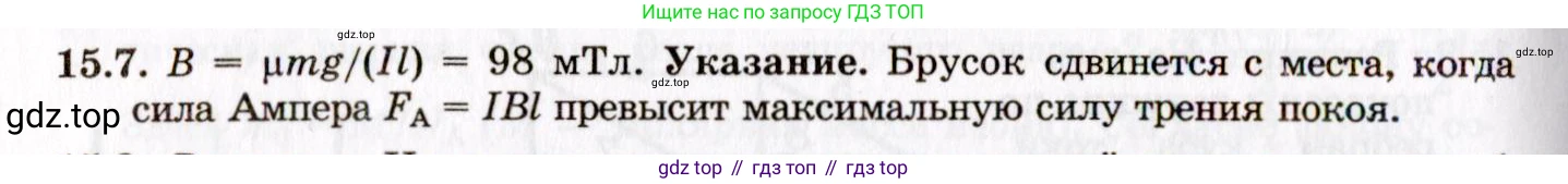 ГДЗ Физика, 8-11 класс Учебник, задачник, авторы: Гельфгат Илья Маркович, Генденштейн Лев Элевич, Кирик Леонид Анатольевич, издательство Илекса, Москва, 2005, страница 96, номер 15.7, Решение