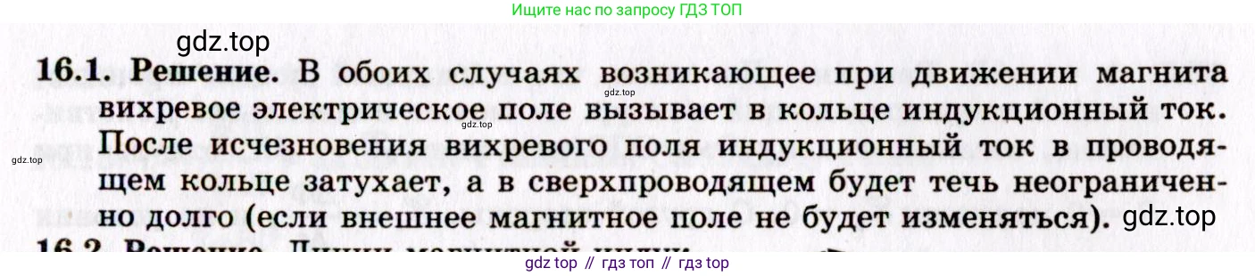 ГДЗ Физика, 8-11 класс Учебник, задачник, авторы: Гельфгат Илья Маркович, Генденштейн Лев Элевич, Кирик Леонид Анатольевич, издательство Илекса, Москва, 2005, страница 99, номер 16.1, Решение