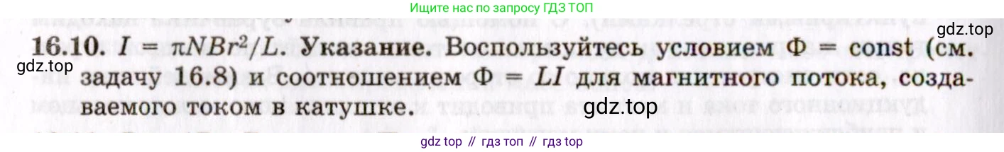 ГДЗ Физика, 8-11 класс Учебник, задачник, авторы: Гельфгат Илья Маркович, Генденштейн Лев Элевич, Кирик Леонид Анатольевич, издательство Илекса, Москва, 2005, страница 100, номер 16.10, Решение