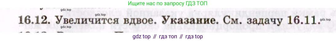 ГДЗ Физика, 8-11 класс Учебник, задачник, авторы: Гельфгат Илья Маркович, Генденштейн Лев Элевич, Кирик Леонид Анатольевич, издательство Илекса, Москва, 2005, страница 100, номер 16.12, Решение