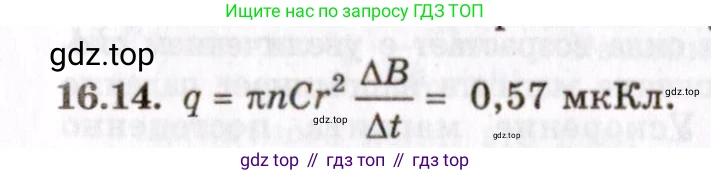 ГДЗ Физика, 8-11 класс Учебник, задачник, авторы: Гельфгат Илья Маркович, Генденштейн Лев Элевич, Кирик Леонид Анатольевич, издательство Илекса, Москва, 2005, страница 101, номер 16.14, Решение