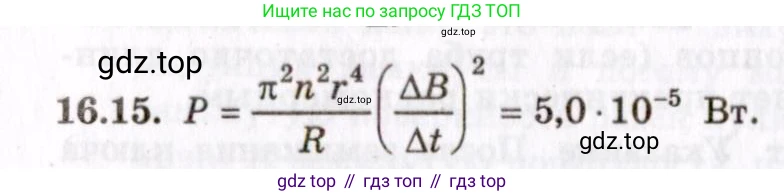 ГДЗ Физика, 8-11 класс Учебник, задачник, авторы: Гельфгат Илья Маркович, Генденштейн Лев Элевич, Кирик Леонид Анатольевич, издательство Илекса, Москва, 2005, страница 101, номер 16.15, Решение