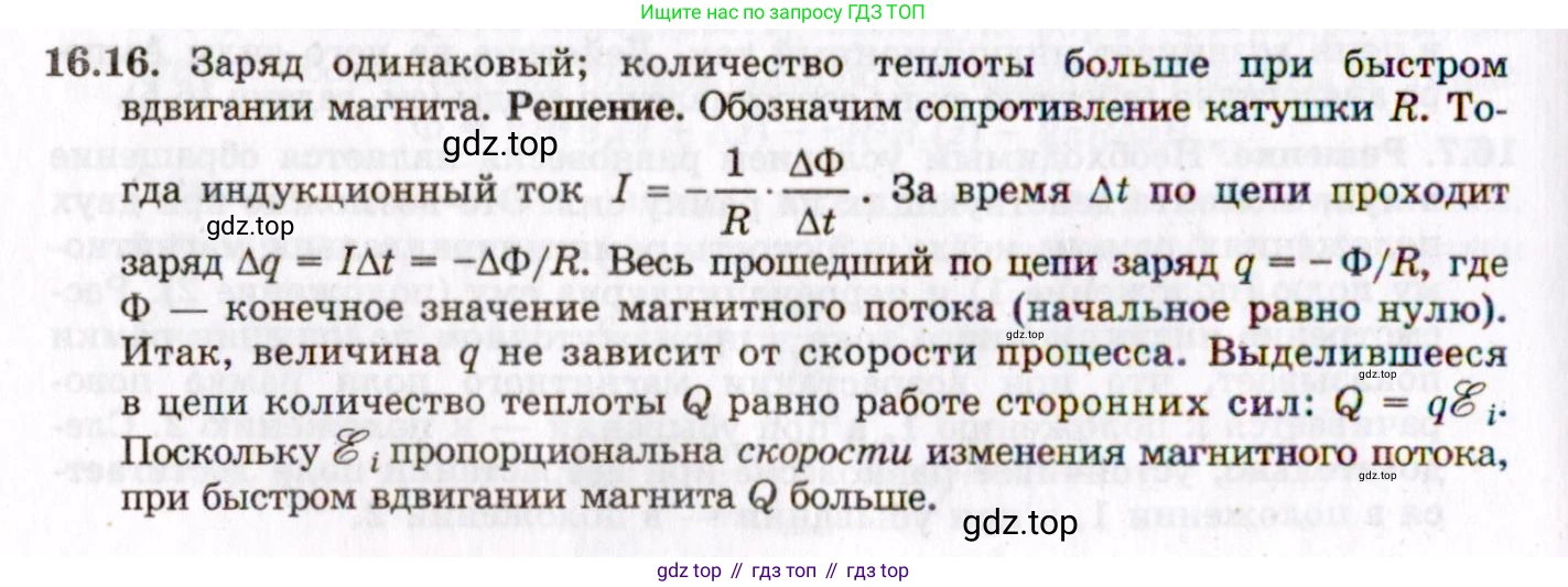 ГДЗ Физика, 8-11 класс Учебник, задачник, авторы: Гельфгат Илья Маркович, Генденштейн Лев Элевич, Кирик Леонид Анатольевич, издательство Илекса, Москва, 2005, страница 101, номер 16.16, Решение