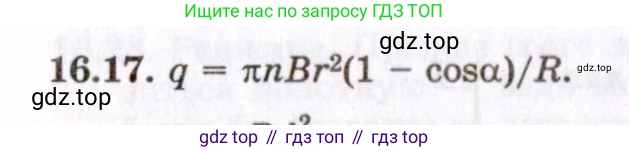 ГДЗ Физика, 8-11 класс Учебник, задачник, авторы: Гельфгат Илья Маркович, Генденштейн Лев Элевич, Кирик Леонид Анатольевич, издательство Илекса, Москва, 2005, страница 101, номер 16.17, Решение