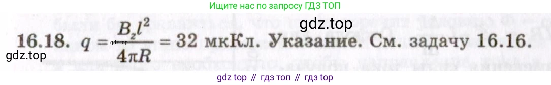 ГДЗ Физика, 8-11 класс Учебник, задачник, авторы: Гельфгат Илья Маркович, Генденштейн Лев Элевич, Кирик Леонид Анатольевич, издательство Илекса, Москва, 2005, страница 101, номер 16.18, Решение
