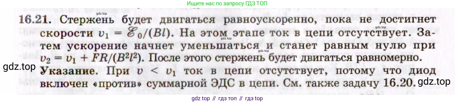 ГДЗ Физика, 8-11 класс Учебник, задачник, авторы: Гельфгат Илья Маркович, Генденштейн Лев Элевич, Кирик Леонид Анатольевич, издательство Илекса, Москва, 2005, страница 102, номер 16.21, Решение