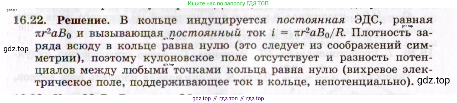 ГДЗ Физика, 8-11 класс Учебник, задачник, авторы: Гельфгат Илья Маркович, Генденштейн Лев Элевич, Кирик Леонид Анатольевич, издательство Илекса, Москва, 2005, страница 102, номер 16.22, Решение
