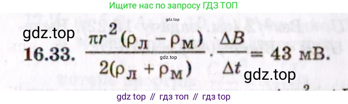 ГДЗ Физика, 8-11 класс Учебник, задачник, авторы: Гельфгат Илья Маркович, Генденштейн Лев Элевич, Кирик Леонид Анатольевич, издательство Илекса, Москва, 2005, страница 104, номер 16.33, Решение