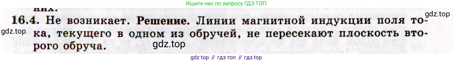 ГДЗ Физика, 8-11 класс Учебник, задачник, авторы: Гельфгат Илья Маркович, Генденштейн Лев Элевич, Кирик Леонид Анатольевич, издательство Илекса, Москва, 2005, страница 99, номер 16.4, Решение