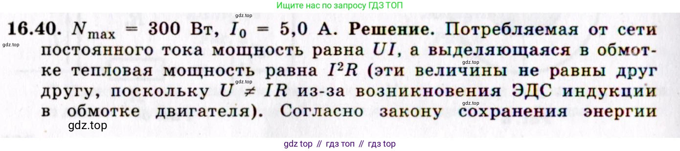 ГДЗ Физика, 8-11 класс Учебник, задачник, авторы: Гельфгат Илья Маркович, Генденштейн Лев Элевич, Кирик Леонид Анатольевич, издательство Илекса, Москва, 2005, страница 105, номер 16.40, Решение