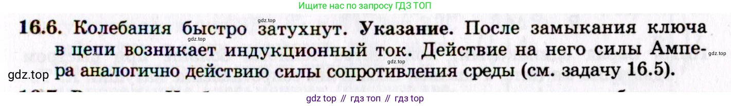 ГДЗ Физика, 8-11 класс Учебник, задачник, авторы: Гельфгат Илья Маркович, Генденштейн Лев Элевич, Кирик Леонид Анатольевич, издательство Илекса, Москва, 2005, страница 99, номер 16.6, Решение