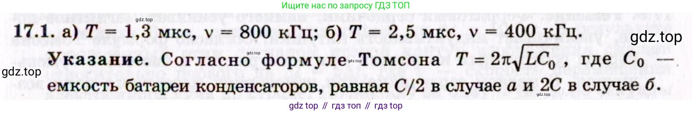 ГДЗ Физика, 8-11 класс Учебник, задачник, авторы: Гельфгат Илья Маркович, Генденштейн Лев Элевич, Кирик Леонид Анатольевич, издательство Илекса, Москва, 2005, страница 105, номер 17.1, Решение