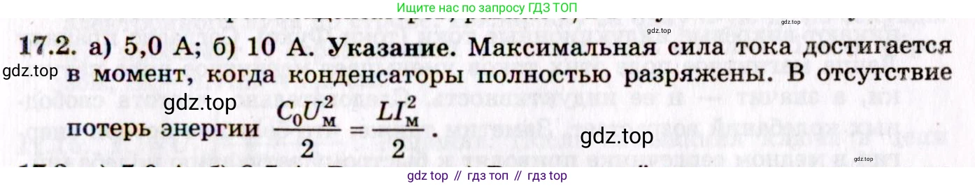 ГДЗ Физика, 8-11 класс Учебник, задачник, авторы: Гельфгат Илья Маркович, Генденштейн Лев Элевич, Кирик Леонид Анатольевич, издательство Илекса, Москва, 2005, страница 105, номер 17.2, Решение