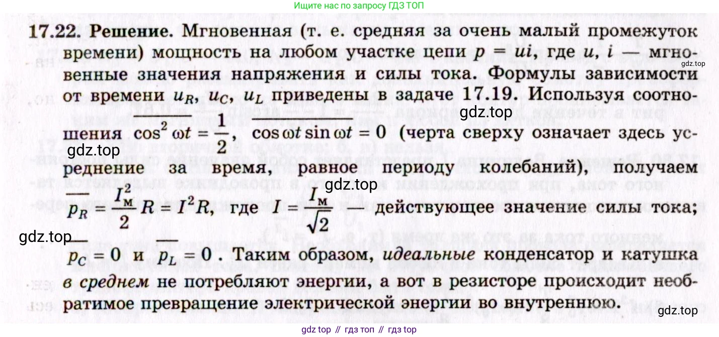 ГДЗ Физика, 8-11 класс Учебник, задачник, авторы: Гельфгат Илья Маркович, Генденштейн Лев Элевич, Кирик Леонид Анатольевич, издательство Илекса, Москва, 2005, страница 108, номер 17.22, Решение