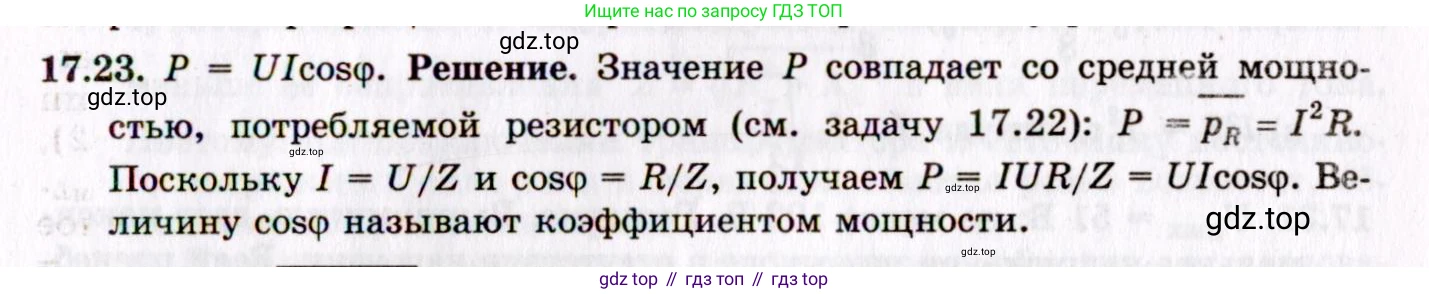 ГДЗ Физика, 8-11 класс Учебник, задачник, авторы: Гельфгат Илья Маркович, Генденштейн Лев Элевич, Кирик Леонид Анатольевич, издательство Илекса, Москва, 2005, страница 108, номер 17.23, Решение