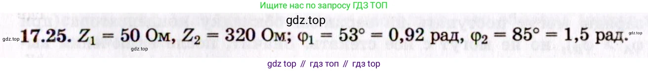 ГДЗ Физика, 8-11 класс Учебник, задачник, авторы: Гельфгат Илья Маркович, Генденштейн Лев Элевич, Кирик Леонид Анатольевич, издательство Илекса, Москва, 2005, страница 109, номер 17.25, Решение