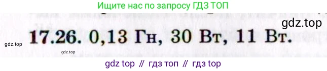 ГДЗ Физика, 8-11 класс Учебник, задачник, авторы: Гельфгат Илья Маркович, Генденштейн Лев Элевич, Кирик Леонид Анатольевич, издательство Илекса, Москва, 2005, страница 109, номер 17.26, Решение