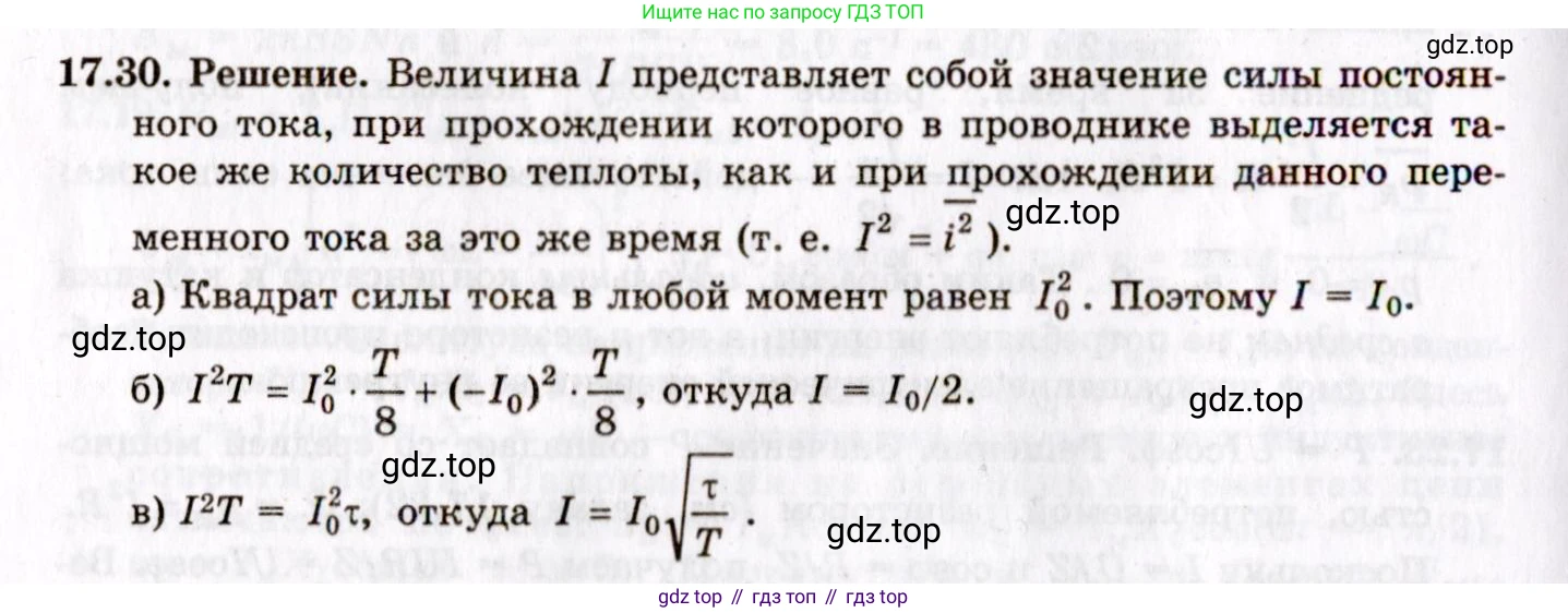 ГДЗ Физика, 8-11 класс Учебник, задачник, авторы: Гельфгат Илья Маркович, Генденштейн Лев Элевич, Кирик Леонид Анатольевич, издательство Илекса, Москва, 2005, страница 109, номер 17.30, Решение