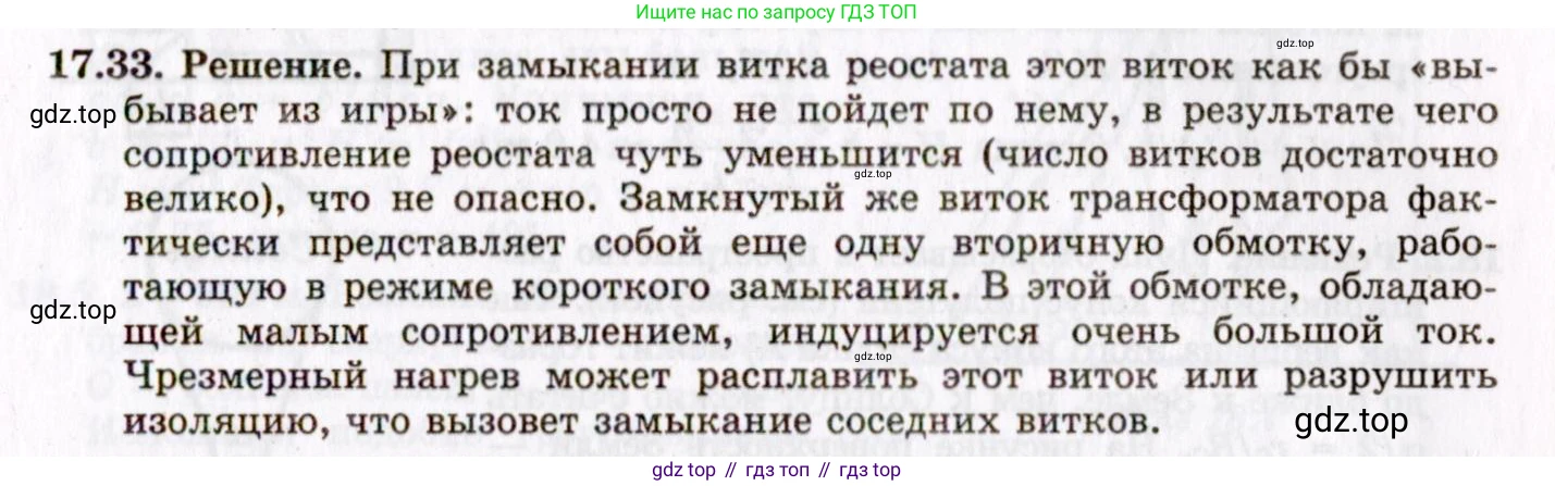 ГДЗ Физика, 8-11 класс Учебник, задачник, авторы: Гельфгат Илья Маркович, Генденштейн Лев Элевич, Кирик Леонид Анатольевич, издательство Илекса, Москва, 2005, страница 110, номер 17.33, Решение