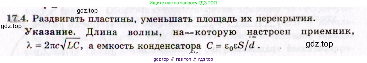 ГДЗ Физика, 8-11 класс Учебник, задачник, авторы: Гельфгат Илья Маркович, Генденштейн Лев Элевич, Кирик Леонид Анатольевич, издательство Илекса, Москва, 2005, страница 105, номер 17.4, Решение