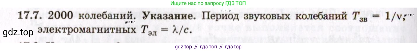 ГДЗ Физика, 8-11 класс Учебник, задачник, авторы: Гельфгат Илья Маркович, Генденштейн Лев Элевич, Кирик Леонид Анатольевич, издательство Илекса, Москва, 2005, страница 106, номер 17.7, Решение