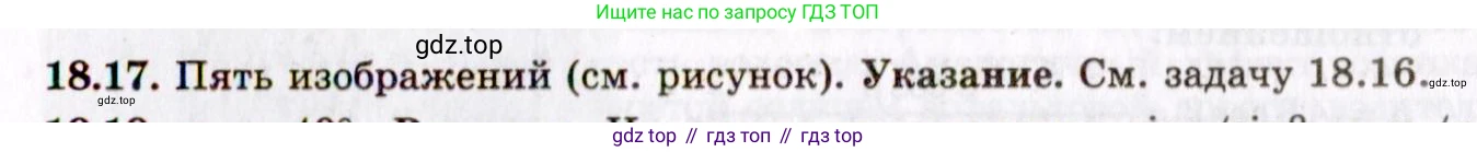 ГДЗ Физика, 8-11 класс Учебник, задачник, авторы: Гельфгат Илья Маркович, Генденштейн Лев Элевич, Кирик Леонид Анатольевич, издательство Илекса, Москва, 2005, страница 113, номер 18.17, Решение