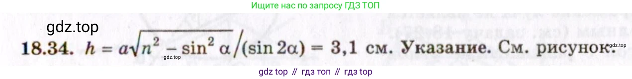 ГДЗ Физика, 8-11 класс Учебник, задачник, авторы: Гельфгат Илья Маркович, Генденштейн Лев Элевич, Кирик Леонид Анатольевич, издательство Илекса, Москва, 2005, страница 114, номер 18.34, Решение