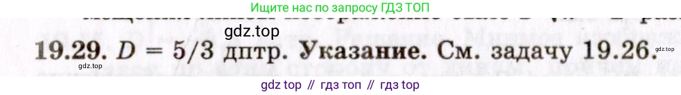 ГДЗ Физика, 8-11 класс Учебник, задачник, авторы: Гельфгат Илья Маркович, Генденштейн Лев Элевич, Кирик Леонид Анатольевич, издательство Илекса, Москва, 2005, страница 119, номер 19.29, Решение