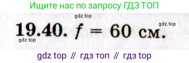 ГДЗ Физика, 8-11 класс Учебник, задачник, авторы: Гельфгат Илья Маркович, Генденштейн Лев Элевич, Кирик Леонид Анатольевич, издательство Илекса, Москва, 2005, страница 121, номер 19.40, Решение