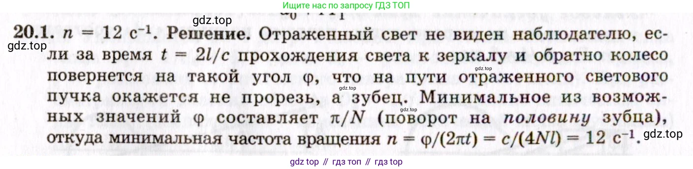 ГДЗ Физика, 8-11 класс Учебник, задачник, авторы: Гельфгат Илья Маркович, Генденштейн Лев Элевич, Кирик Леонид Анатольевич, издательство Илекса, Москва, 2005, страница 123, номер 20.1, Решение