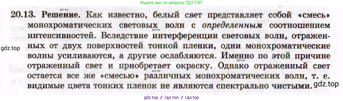 ГДЗ Физика, 8-11 класс Учебник, задачник, авторы: Гельфгат Илья Маркович, Генденштейн Лев Элевич, Кирик Леонид Анатольевич, издательство Илекса, Москва, 2005, страница 124, номер 20.13, Решение