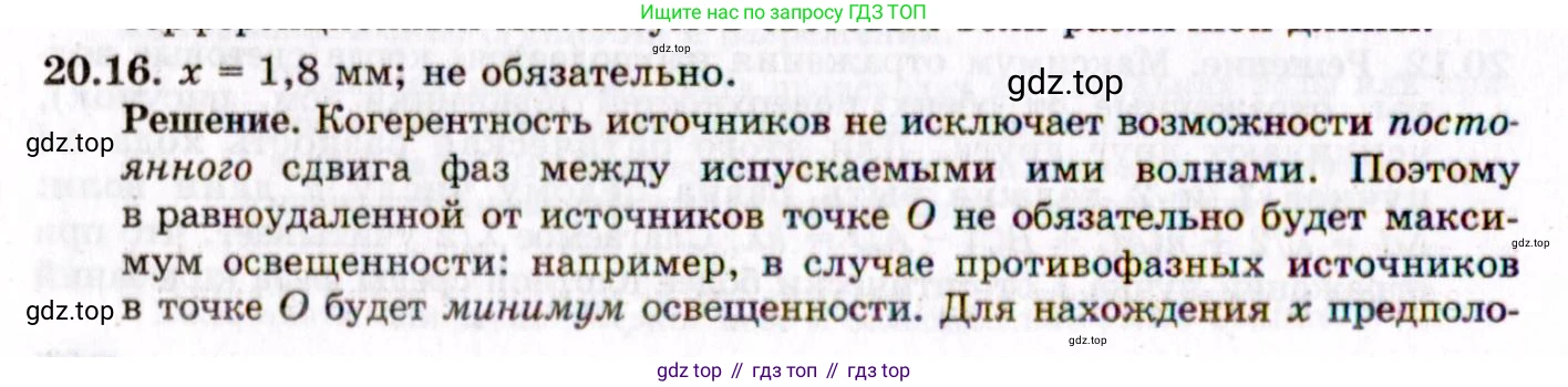 ГДЗ Физика, 8-11 класс Учебник, задачник, авторы: Гельфгат Илья Маркович, Генденштейн Лев Элевич, Кирик Леонид Анатольевич, издательство Илекса, Москва, 2005, страница 124, номер 20.16, Решение
